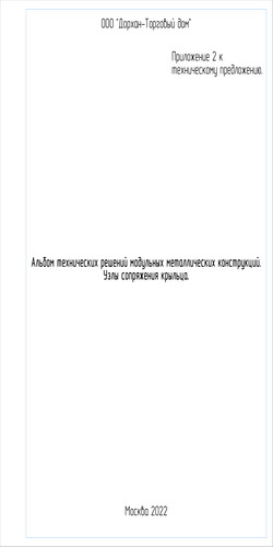 Альбом технических решений модульных зданий. Узлы соединения крылец